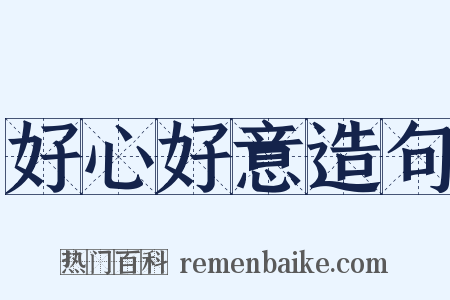 好心好意造句是什么意思的图片